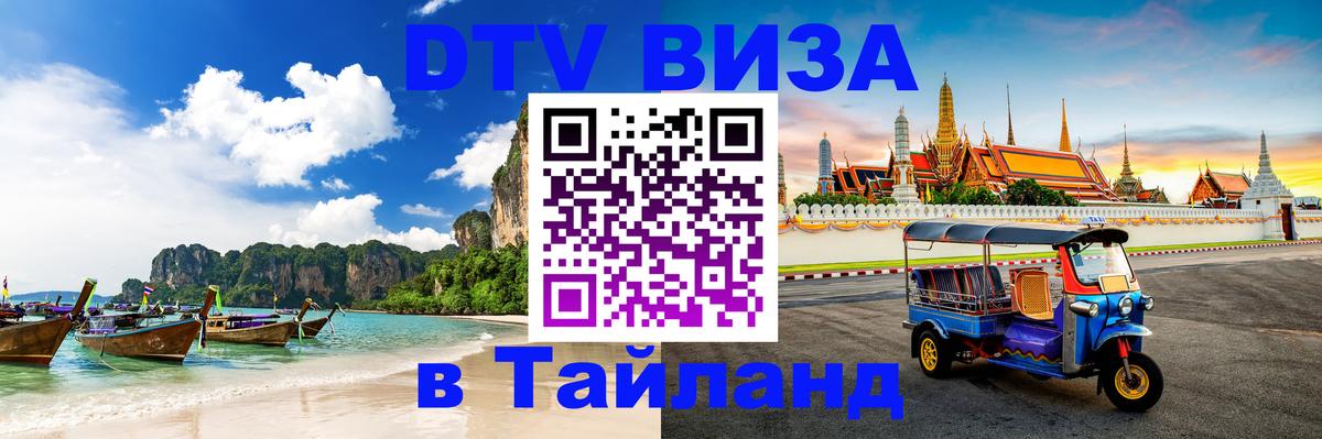 Стоимость и условия DTV визы — оформление в Таиланд под ключ - 